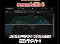 『sonible smart:EQ 4』