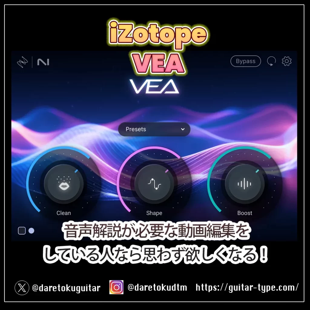 『iZotope VEA』