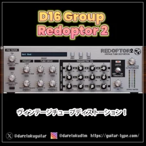 D16 Groupディストーション「Redoptor 2」