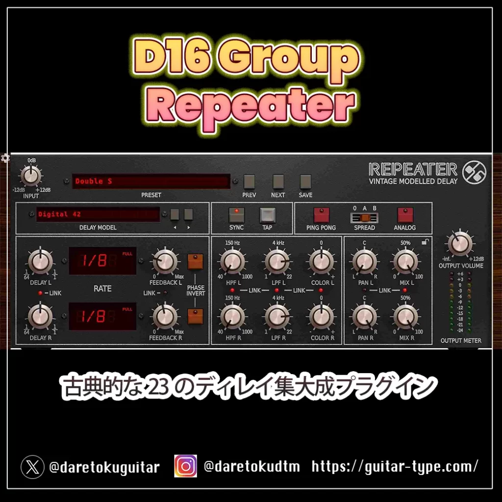 D16 Groupディレイ「Repeater」
