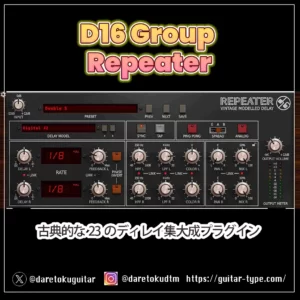 D16 Groupディレイ「Repeater」