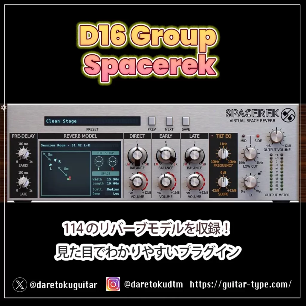 D16 Groupリバーブ「Spacerek」