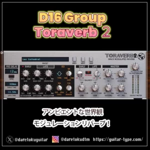 D16 Groupリバーブ「Toraverb 2」